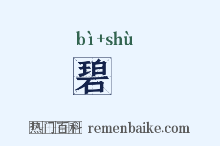 碧竪是什么意思的图片